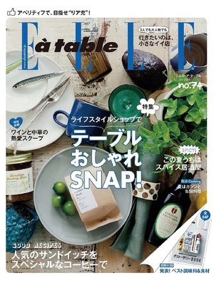cover image of エル・ア・ターブル: 2014年74号
